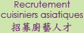 Recrutement cuisiniers asiatiques 招募廚藝人才